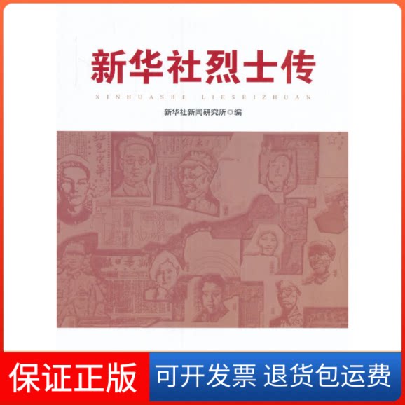 【保正版】新华社传新华社新闻研究所 著新华出版社9787516628850