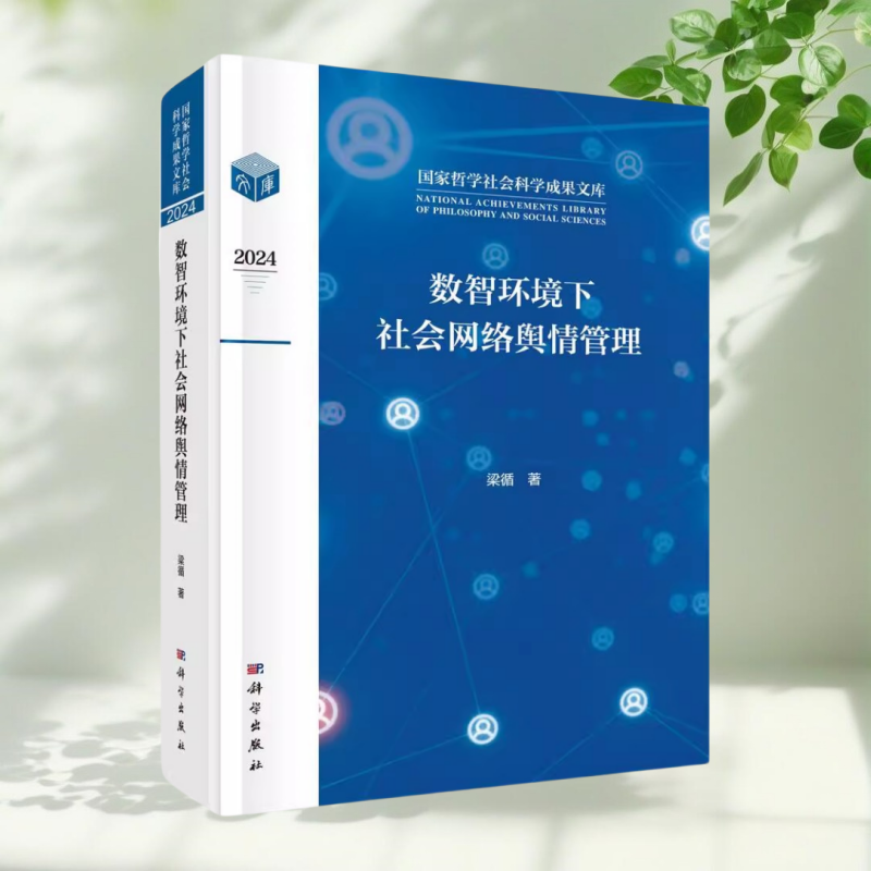 数智环境下社会网络舆情管理