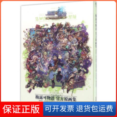 【保正版】梅露可物语乐元素 策划;天闻角川 编 著浙江人民美术出版社9787534049132