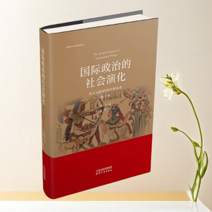 正版书】国际政治的社会演化从公元前到8000年到未来 唐世平 天津人民出版社