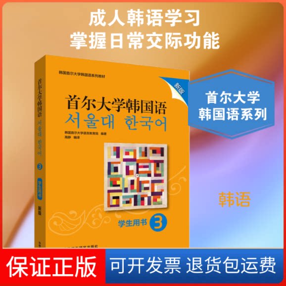 【保正版】首尔大学韩国语3学生用书 新版韩国首尔大学语言教育院 著 高静 译外语教学与研究出版社9787521313819