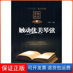 【保正版】触动优美琴弦王烨凤凰出版社9787807297093