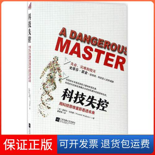 【保正版】科技失控(美)温德尔·瓦拉赫(Wendell Wallach) 著；萧黎黎 译江苏文艺出版社9787539986166