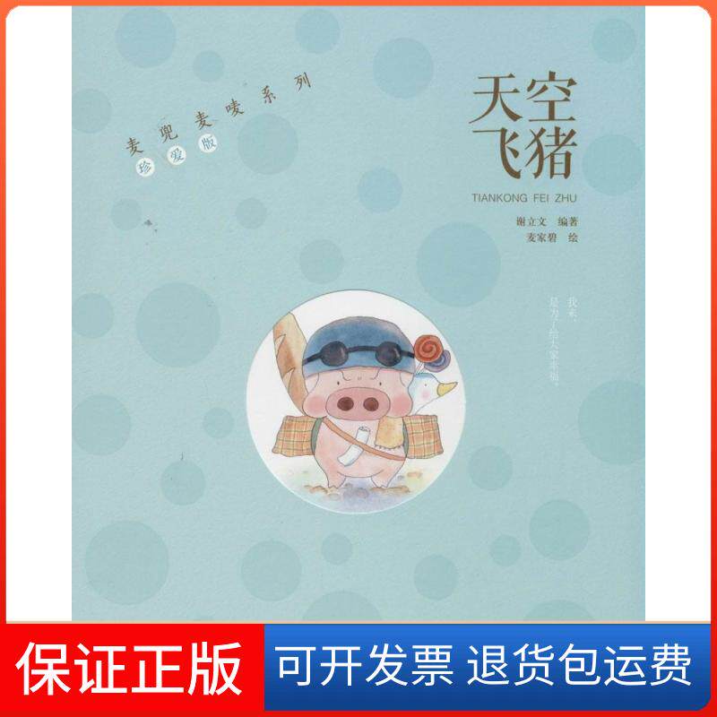 【保正版】天空飞猪麦家碧 著作 谢立文 编者接力出版社9787544831277
