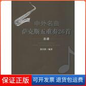 保正版 Sax.2分谱Baritone 中外名曲萨克斯五重奏26首 6Alto Sax.1分谱Alto Sax.分谱Sopran唐昌祺西南交通大学出版 社
