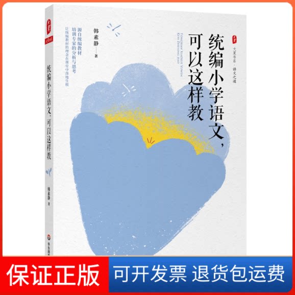 【保正版】统编小学语文,可以这样教韩素静 著华东师范大学出版社9787576016024