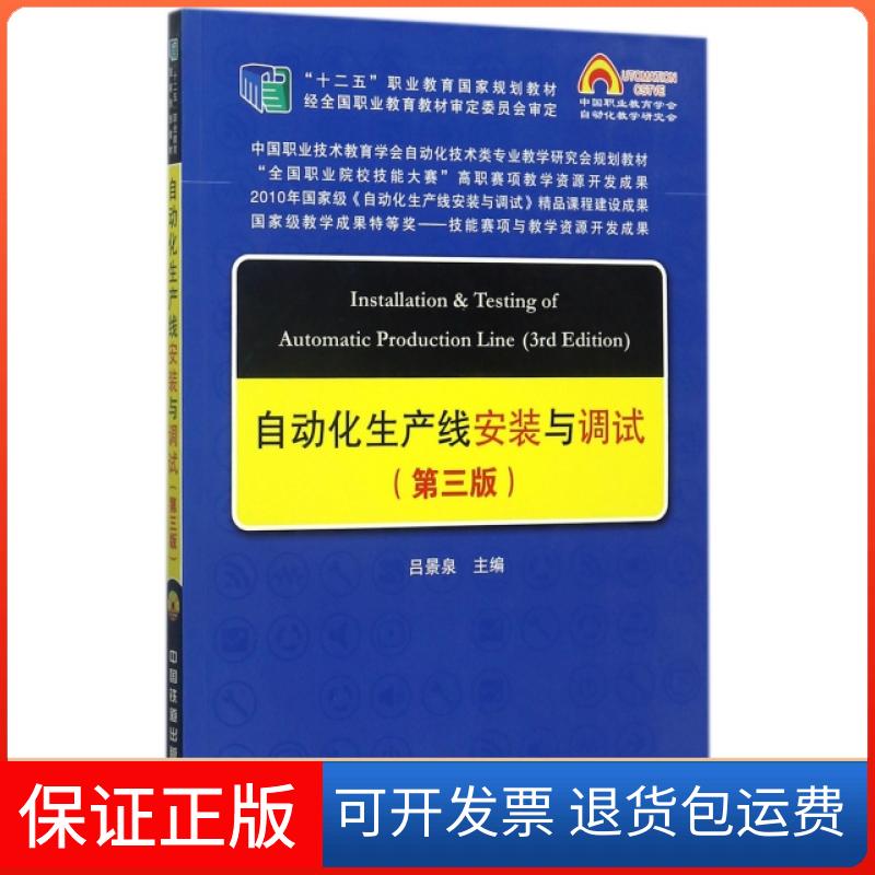 【正版】自动化生产线安装与调试(附光盘第3版十二五职业教育规划教材)吕景泉中国铁道9787113231989