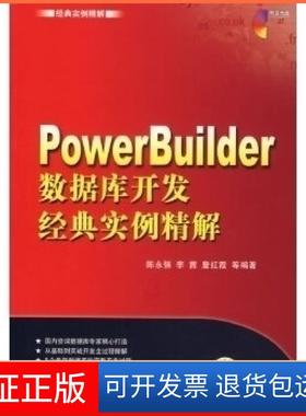 【保正版】经典实例精解:PowerBuilder数据库开发经典实例精解陈永强 李茜机械工业出版社9787111193111