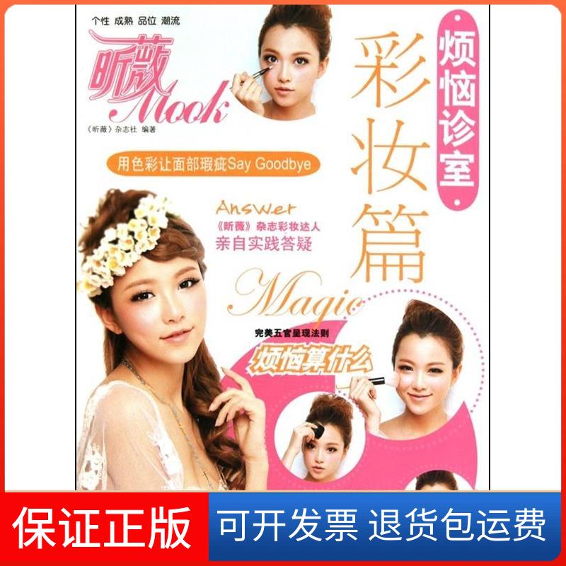 【保正版】烦恼诊室——彩妆篇《昕薇》杂志社  著中国纺织出版社9787506466615