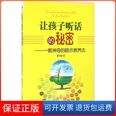 【保正版】让孩子听话的秘密：一套的暗示教养法蔡仲淮经济管理出版社9787509642573