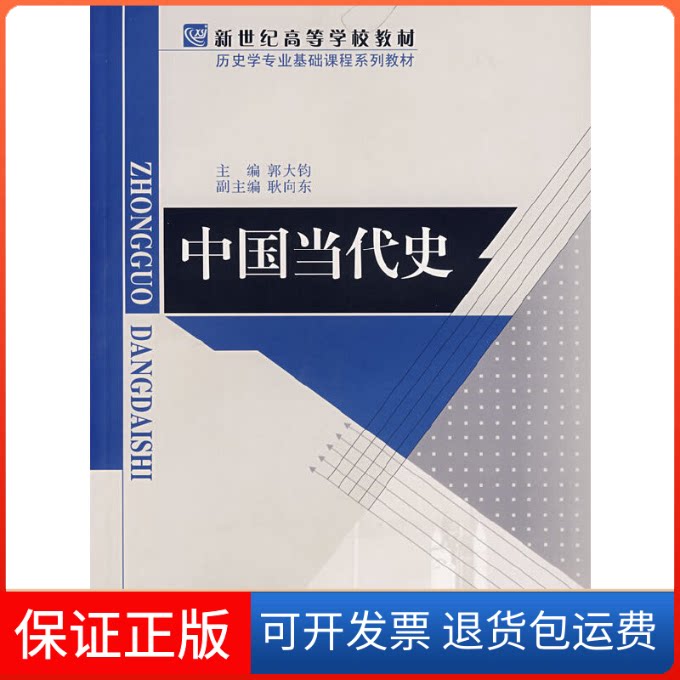 【保正版】中国当代史郭大钧 编著北京师范大学出版社9787303086740