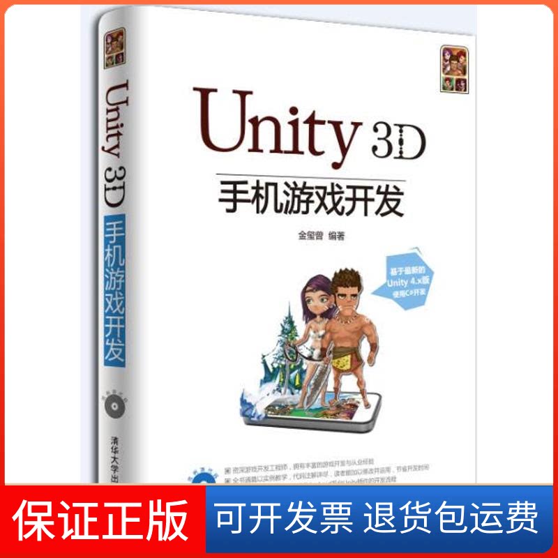 【保正版】Unity 3D手机游戏开发金玺曾清华大学出版社9787302325550