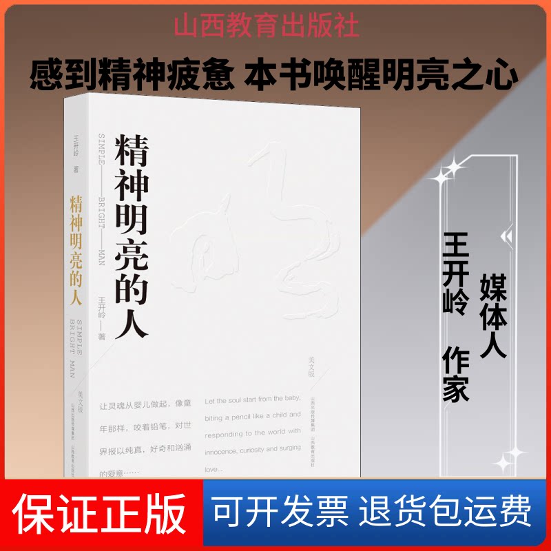 【保正版】精神明亮的人 美文版王开岭 著山西教育出版社9787570304431