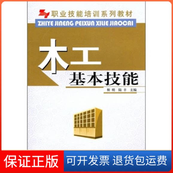 【保正版】职业技能培训系列教材-木工基本技能(职业技能培训系列教材)靳明中国林业出版社9787503856761