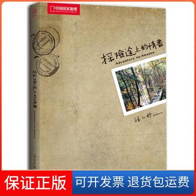 【保正版】探险途上的情书仁修明日报出版社