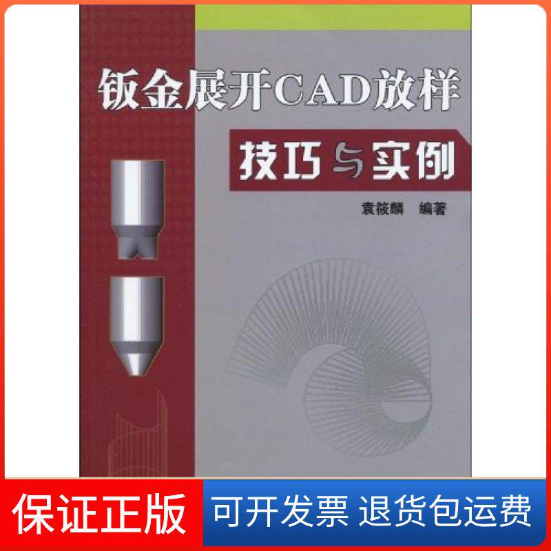 【保正版】钣金展开CAD放样技巧与实例袁筱麟机械工业出版社9787111288121