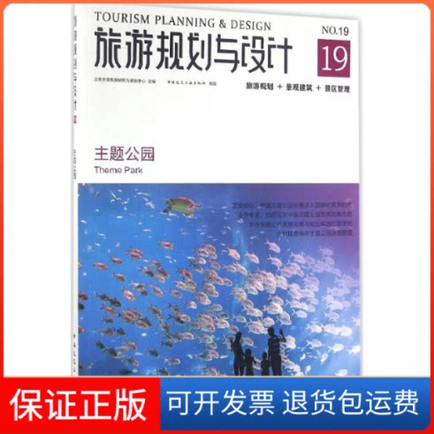【保正版】旅游规划与设计北京大学旅游研究与规划中心 主编中国建筑工业出版社9787112193523