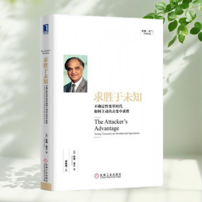【保证正版】求胜于未知不确定性变革时代如何主动出击变中求胜美拉姆查兰RamCharan著杨懿梅译机械工业出版社