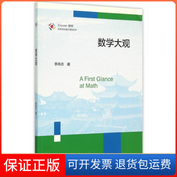 【保正版】数学大观 [A First Glance at Math]李尚志 著高等教育出版社9787040430899