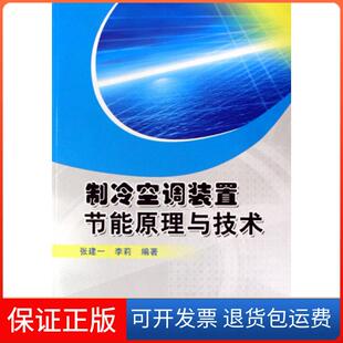 【保正版】制冷空调装置节能原理与技术张建一//李莉机械工业9787111206774