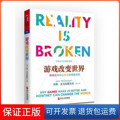 【保正版】游戏改变世界(美)简·麦戈尼格尔|译者:闾佳浙江人民9787213049422