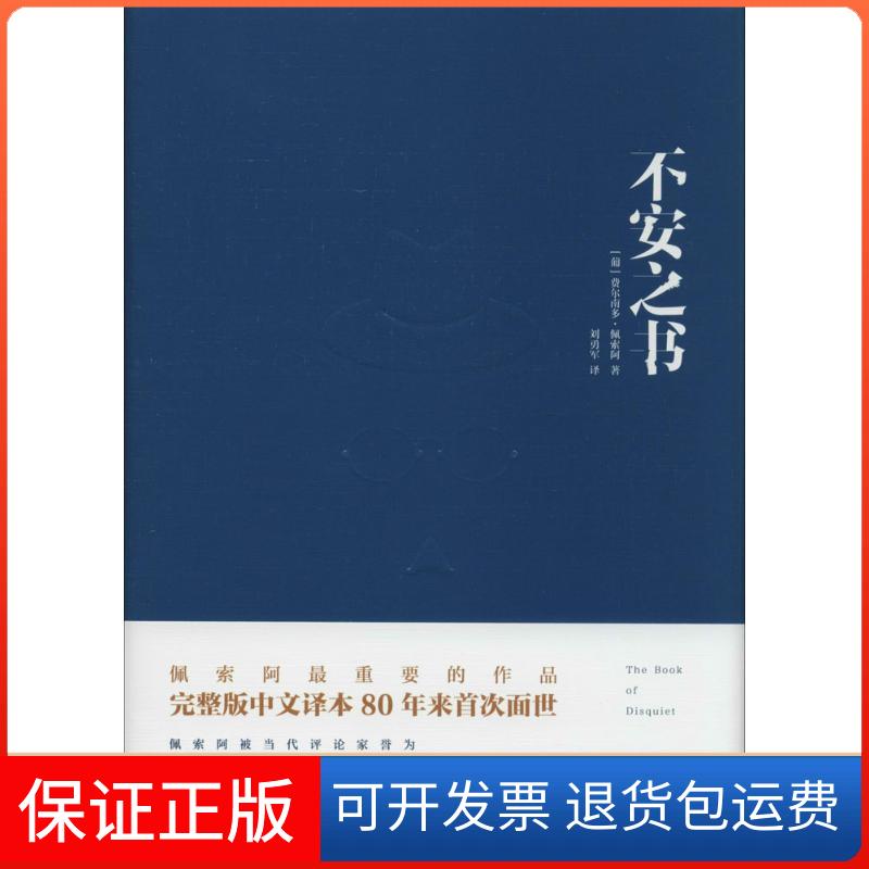 【保正版】不安之书费尔南多·佩索阿中国文联出版社9787505985377