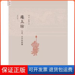 【保正版】庵上坊 口述、文字和图像(修订版)郑岩；汪悦进生活·读书·新知三联书店9787108058294