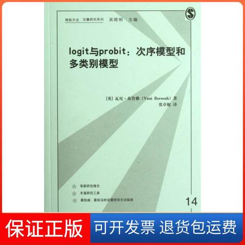 【保正版】logit与probit--次序模型和多类别模型/格致方法定量研究系列(英)瓦尼·布鲁雅|主编:吴晓刚|译者:张卓妮上海世纪格致