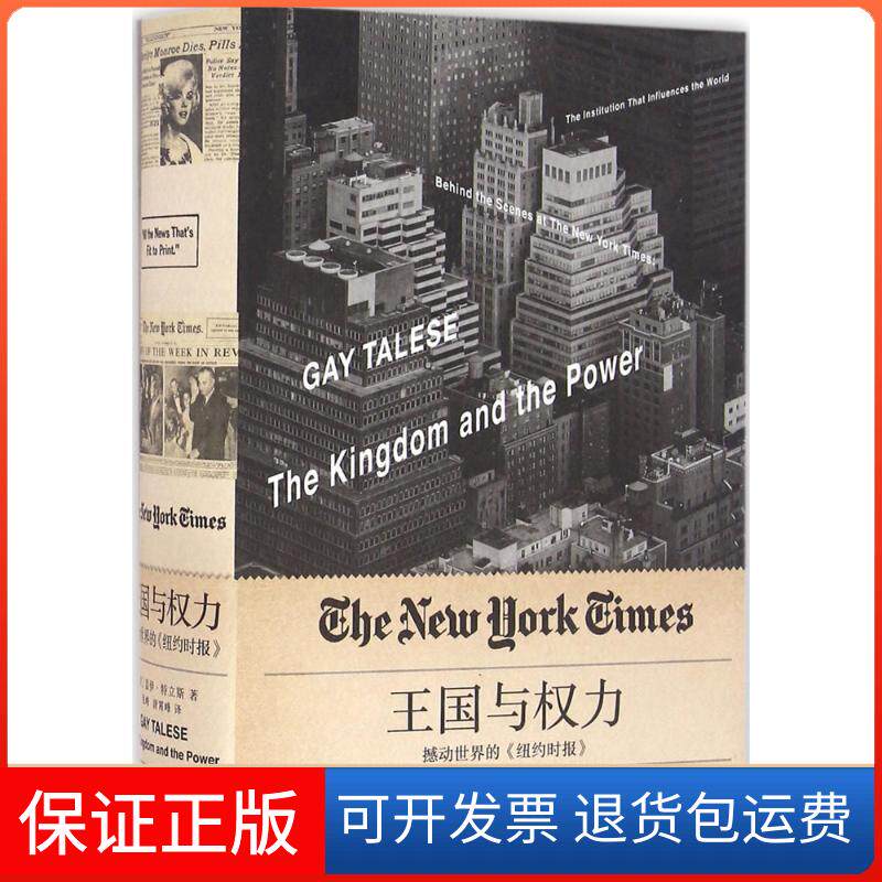 【正版】王国与权力：撼动世界的《纽约时报》盖伊·特立斯上海人民出版社9787208137882