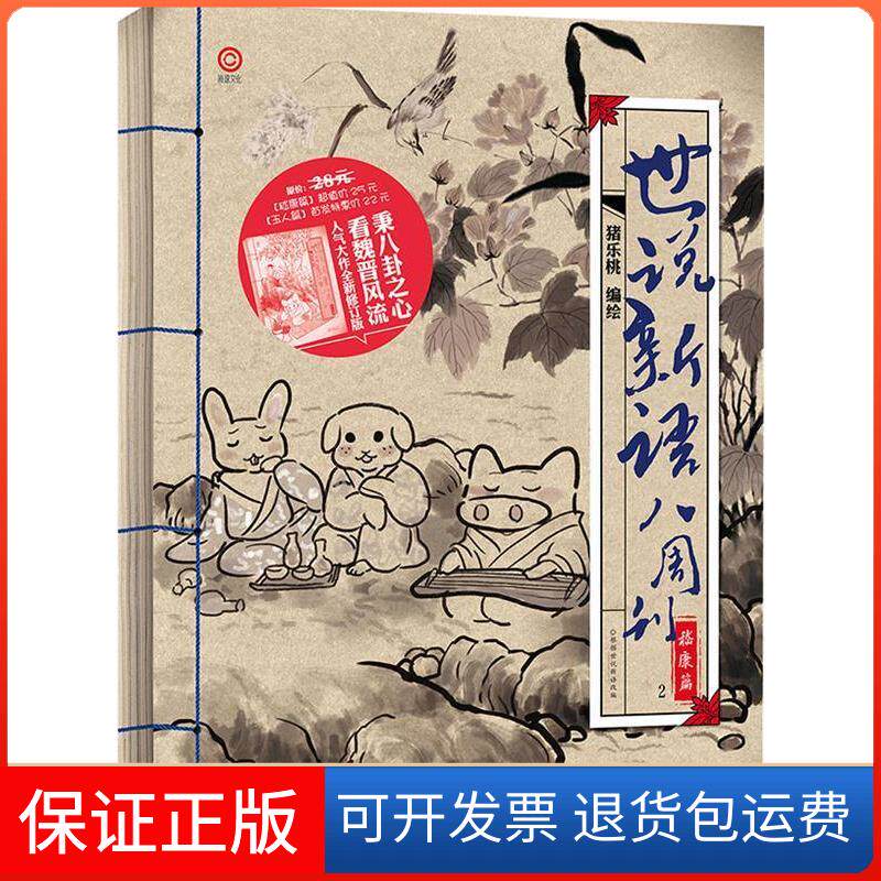 【保正版】世说新语八周刊嵇康篇猪乐桃广州出版社9787546220970