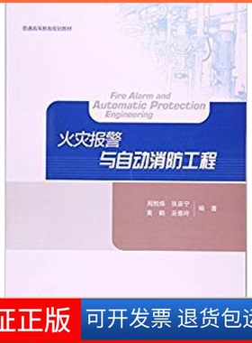 【正版】火灾报警与自动消防工程/普通高等教育规划教材 [Fire Alarm And Automatic Protection Engineering]