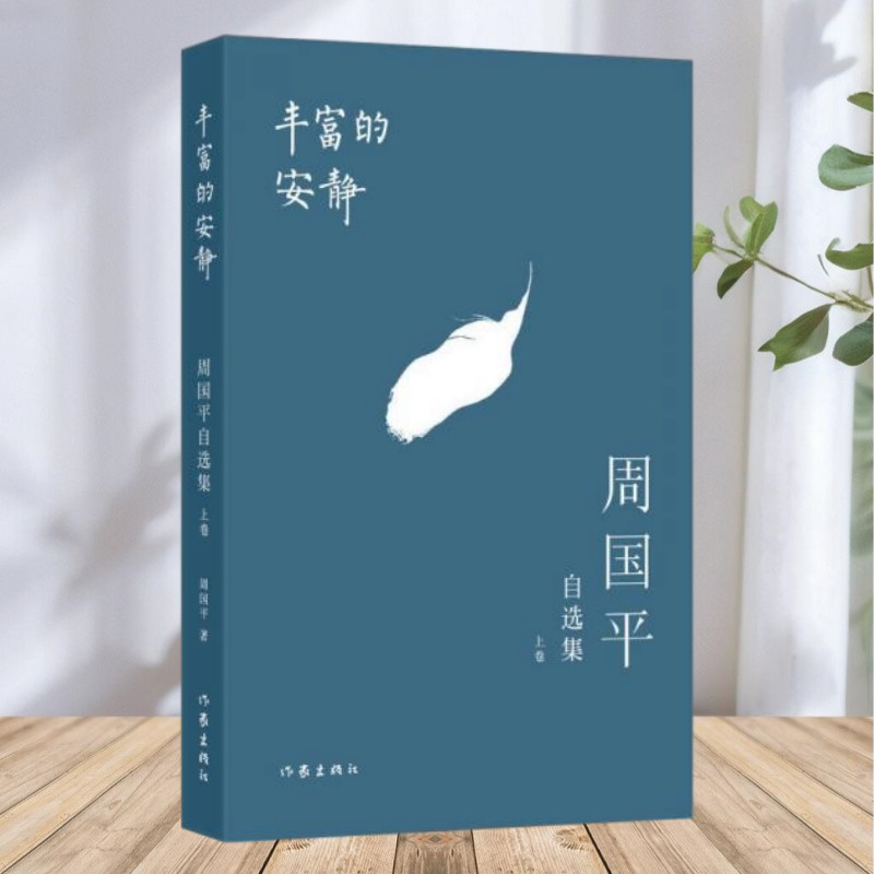 【保正版】丰富的安静 周国平自选集上卷 周国平 著 作家出版社