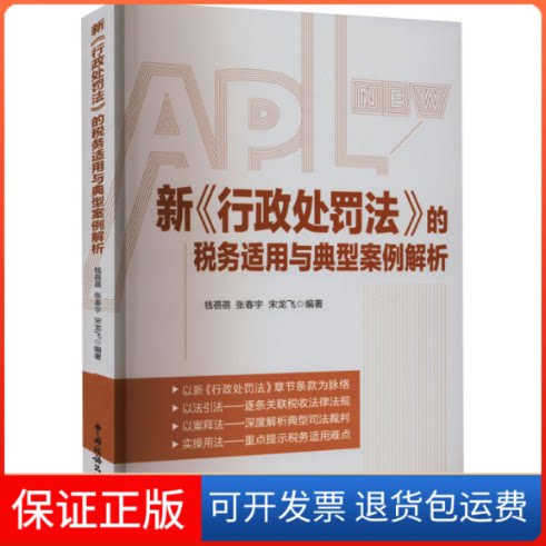 【保正版】新《行政处罚法》的税务适用与典型案例解析钱蓓蓓 张春宇 宋龙飞 编著中国税务出版社9787567812031