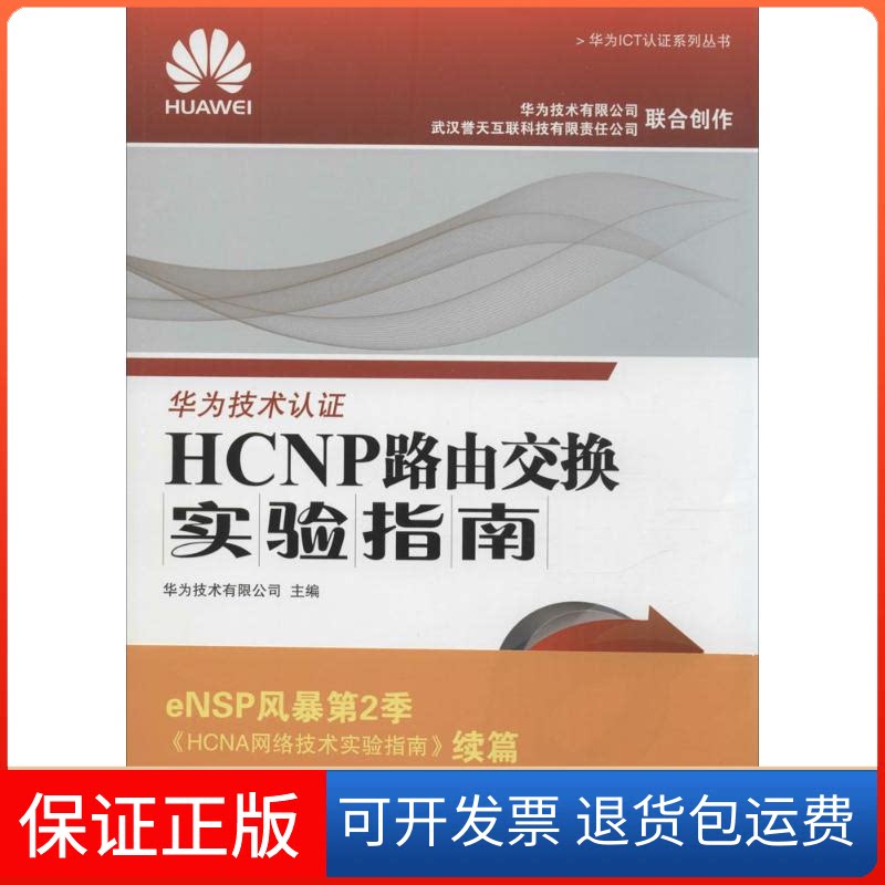 【保正版】HCNP路由交换实验指南无 著作 华为技术有限公司 主编人民邮电出版社9787115369871