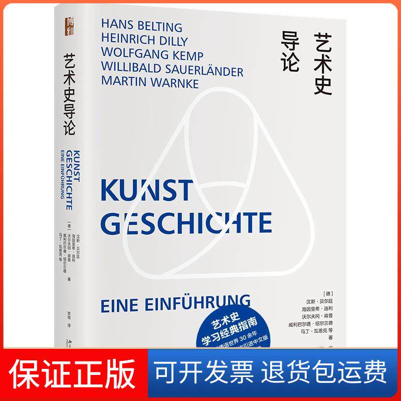 【保正版】艺术史导论(德)汉斯·贝尔廷 等北京大学出版社9787301321898