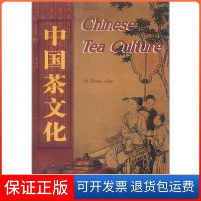 【保正版】中国茶文化:英文王玲Foreign Languages Pr9787119021447