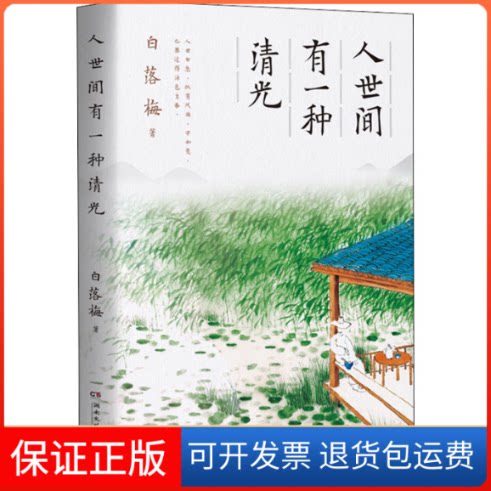 【保正版】人世间有一种清光白落梅 著湖南文艺出版社9787540498054