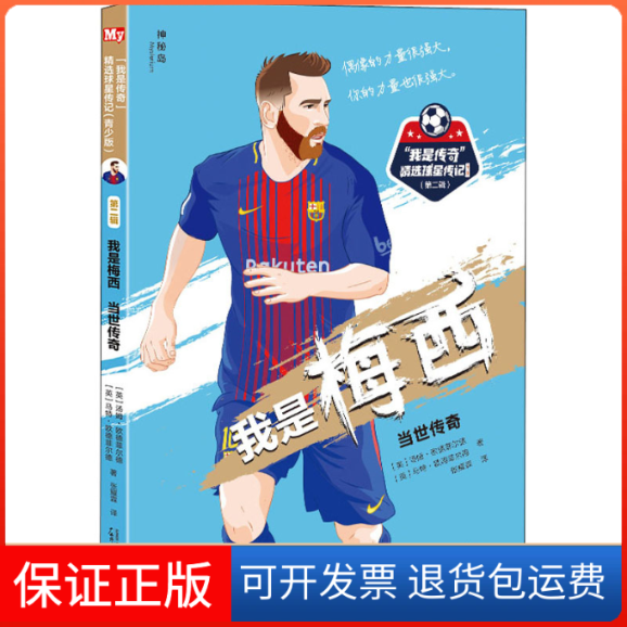 【保正版】我是梅西 当世传奇(英)汤姆·欧德菲尔德,(英)马特·欧德菲尔德 著 张耀霖 译广西师范大学出版社9787559830708