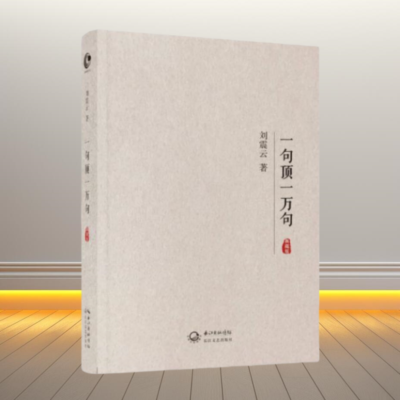 一句顶一万句刘震云著