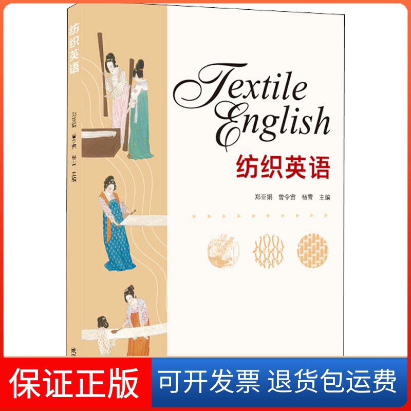 【保正版】纺织英语郑亚娟,曾令宙,杨雪 编武汉大学出版社9787307222885