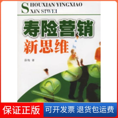 【保正版】寿险营销新思维薛梅西南财经大学出版社9787810884297
