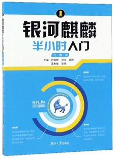 社 叶昭晖 主编湖南大学出版 等 保证正版 银河麒麟半小时入门——飞腾版