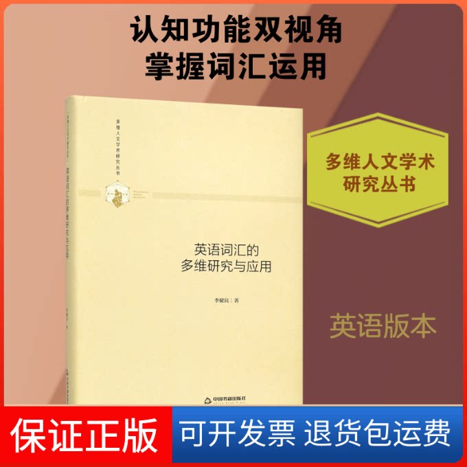 【保正版】英语词汇的多维研究与应用(精装)/多维人文学术研究丛书中联华文 李健民 著中国书籍出版社9787506877107