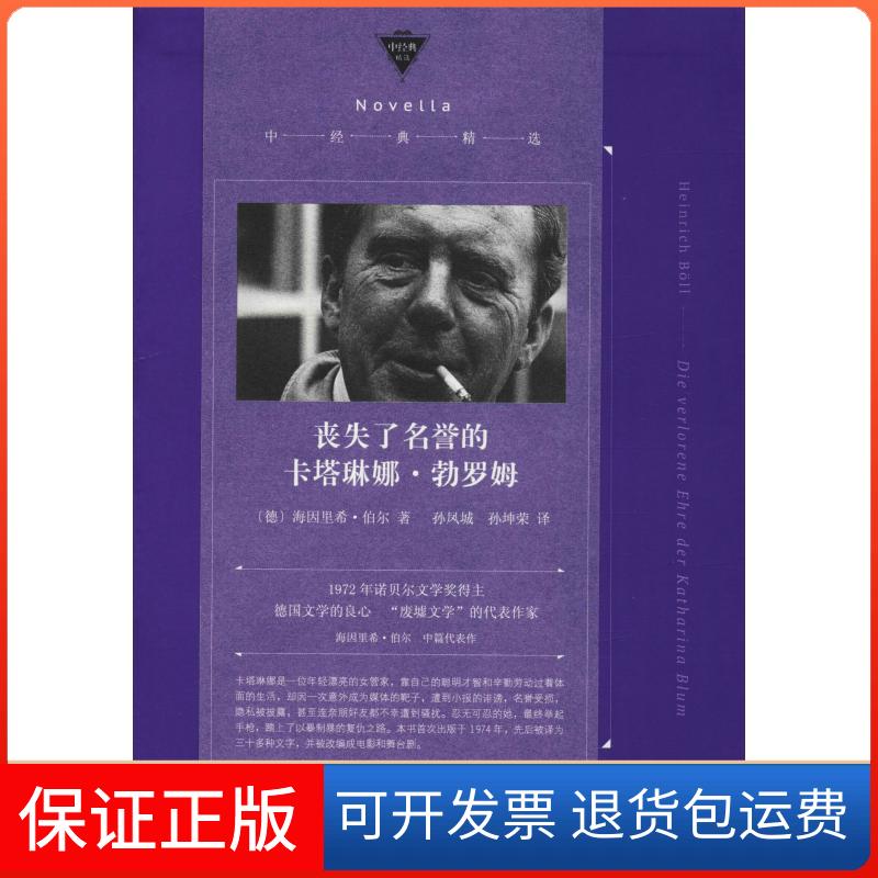 【保正版】丧失了名誉的卡塔琳娜勃罗姆海因里希伯尔人民文学出版社