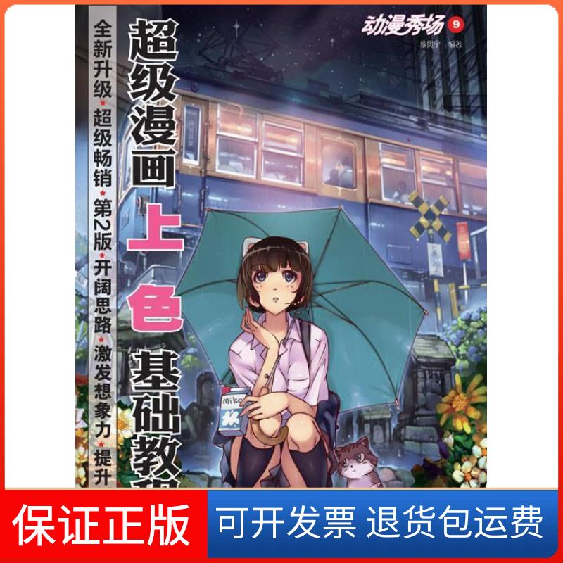 【保正版】动漫秀场9漫画上色基础教程黎贯宇人民邮电出版社