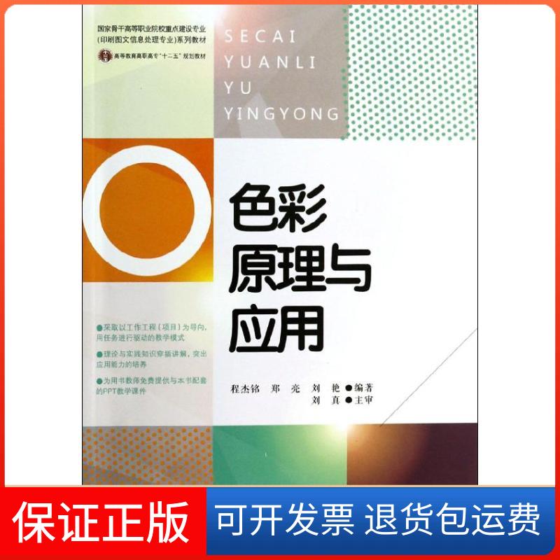 【保正版】色彩原理与应用程杰铭 等印刷工业出版社9787514209860