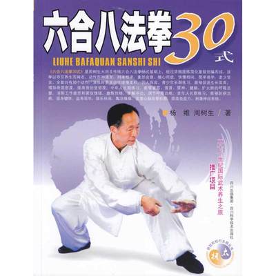 正版包邮】六合八法拳30式（含光碟）杨维 周树生四川科学技术出版社