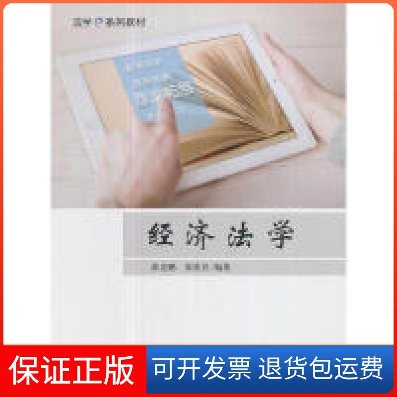 【保正版】经济法学薛克鹏中国政法大学出版社9787562076186