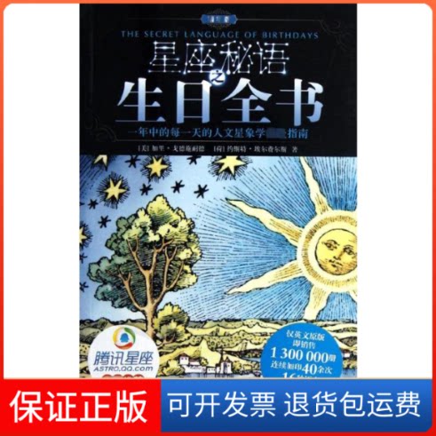 【保正版】星座秘语之生日全书[美]加里.戈德施耐德 著 韩笑.张甜甜 译北京科学技术出版社9787530460849
