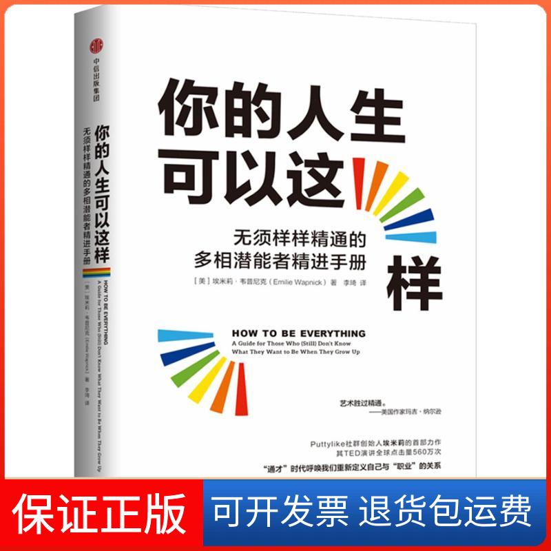 【正版】你的人生可以这样 无须样样精通的多相潜能者精进手册埃米莉·韦普尼克中信出版社9787508692074